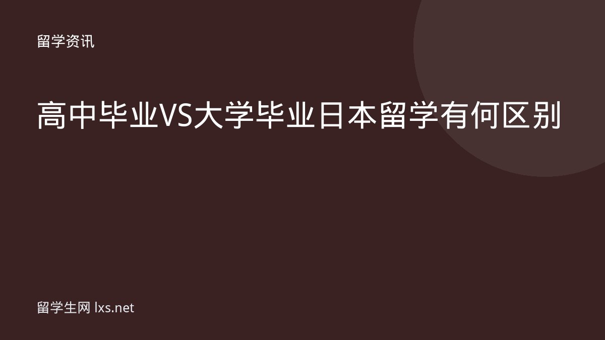 高中毕业VS大学毕业日本留学有何区别