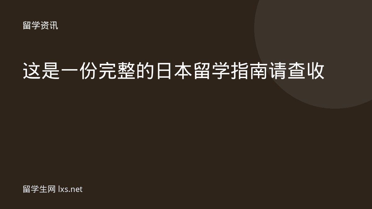 这是一份完整的日本留学指南请查收