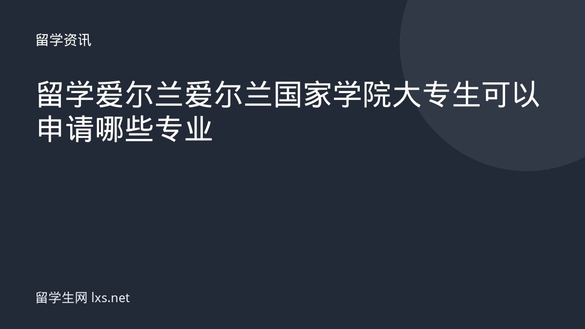 留学爱尔兰爱尔兰国家学院大专生可以申请哪些专业
