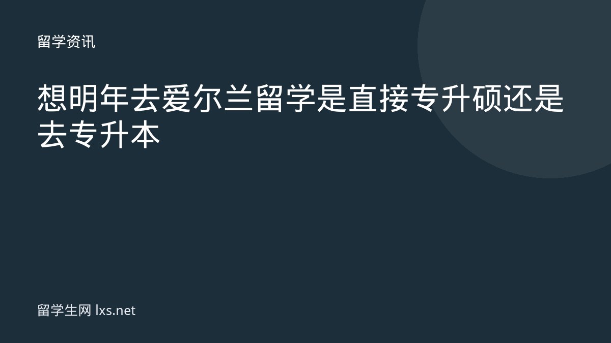 想明年去爱尔兰留学 是直接专升硕还是去专升本