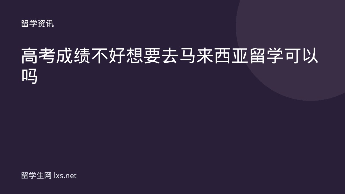 高考成绩不好想要去马来西亚留学可以吗