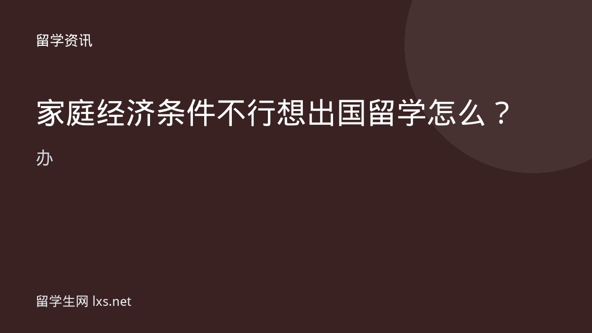 家庭经济条件不行想出国留学怎么办