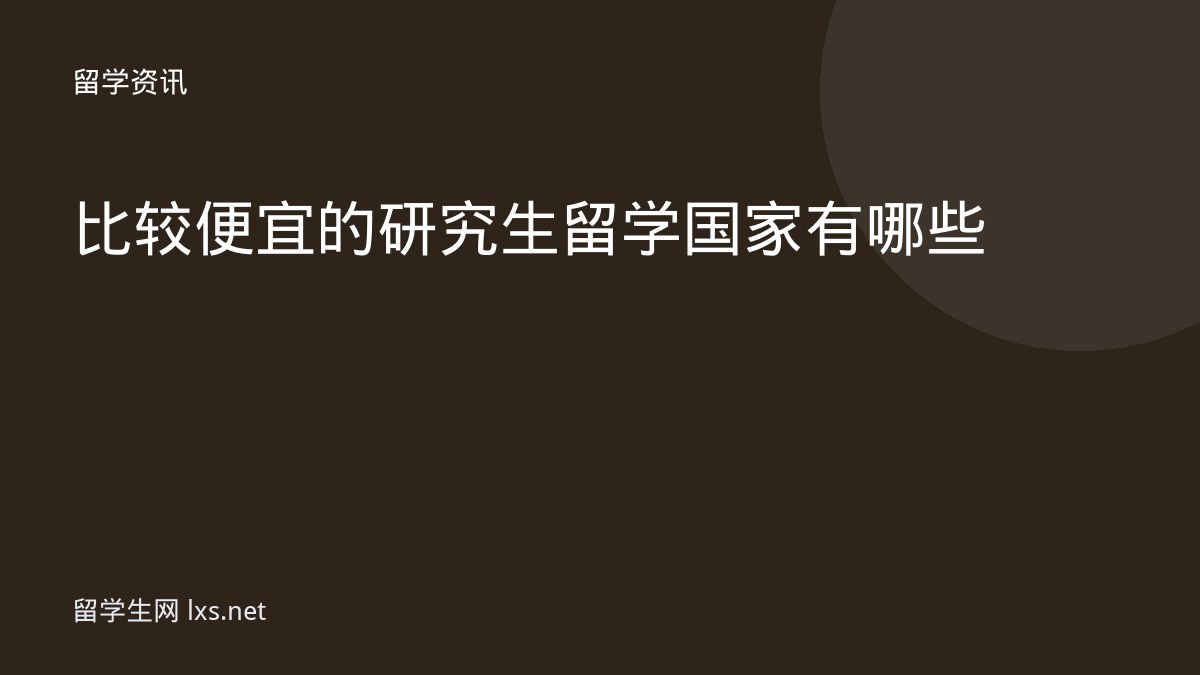 比较便宜的研究生留学国家有哪些