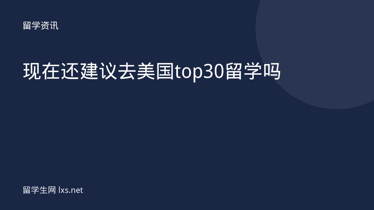现在还建议去美国top30 留学吗