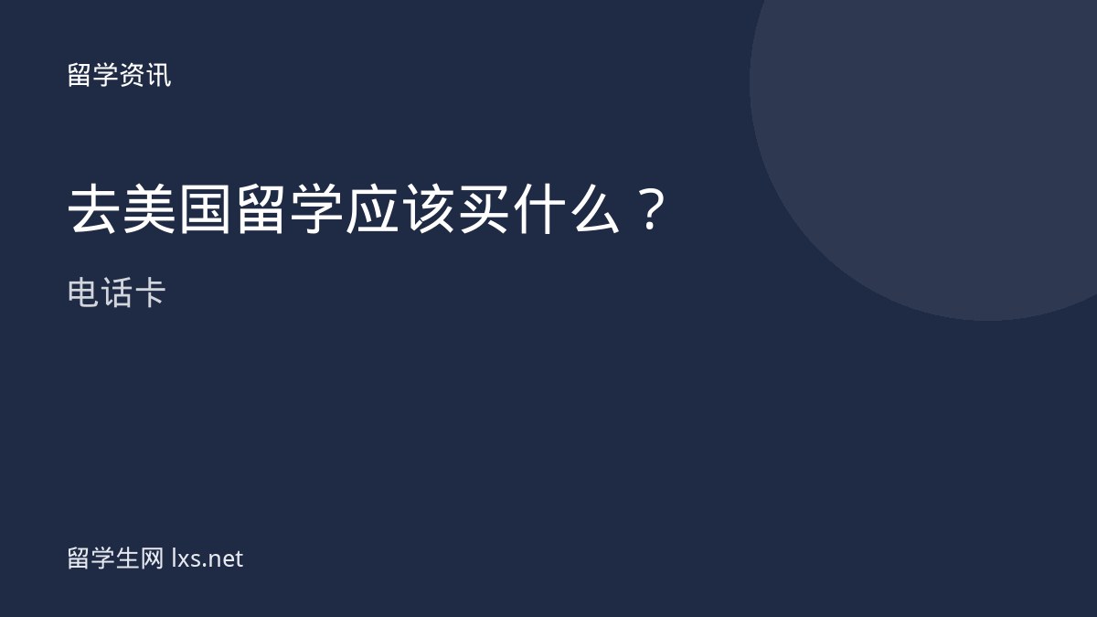 去美国留学应该买什么电话卡