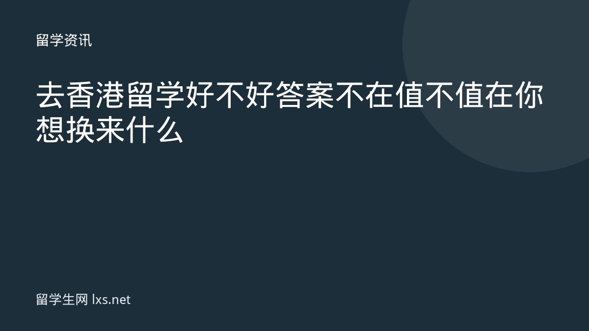 去香港留学好不好答案不在值不值在你想换来什么