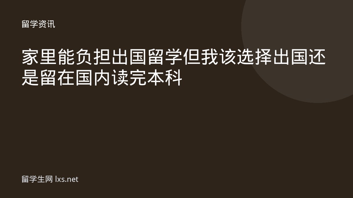 家里能负担出国留学但我该选择出国还是留在国内读完本科