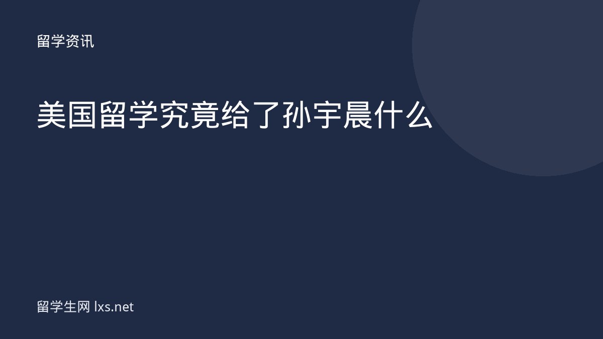 美国留学究竟给了孙宇晨什么