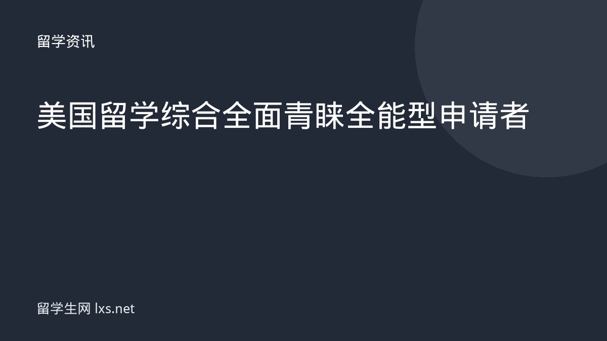 美国留学综合全面青睐全能型申请者