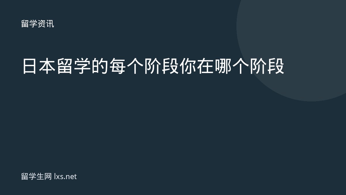 日本留学的每个阶段你在哪个阶段