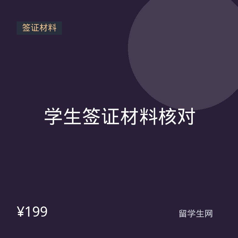 学生签证材料核对