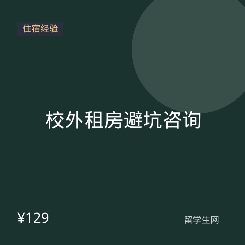 校外租房避坑咨询