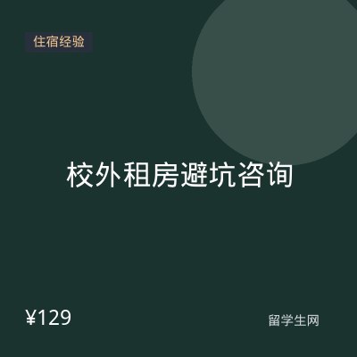 校外租房避坑咨询