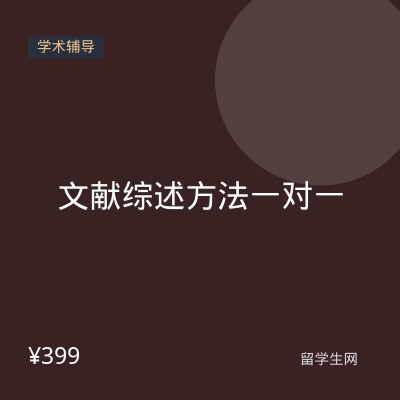 文献综述方法一对一
