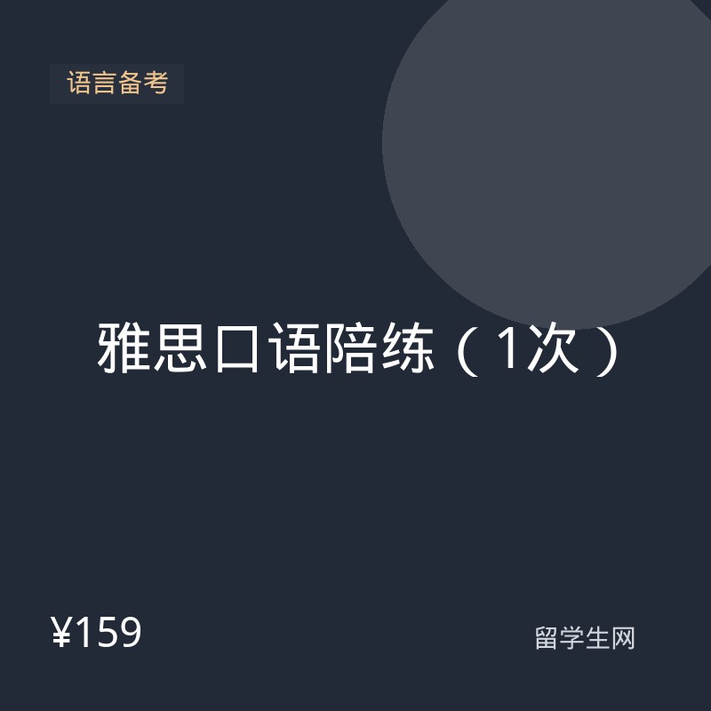雅思口语陪练（1次）
