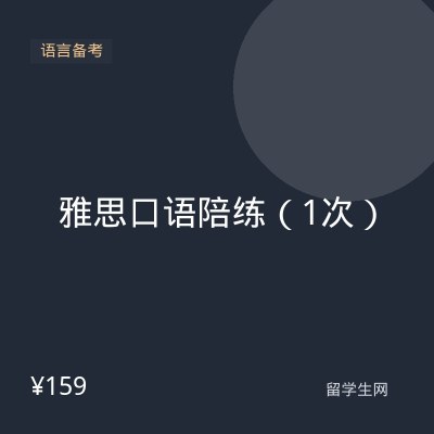 雅思口语陪练（1次）