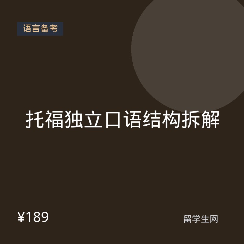 托福独立口语结构拆解