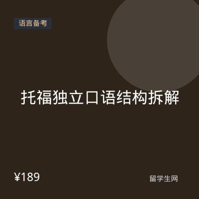 托福独立口语结构拆解