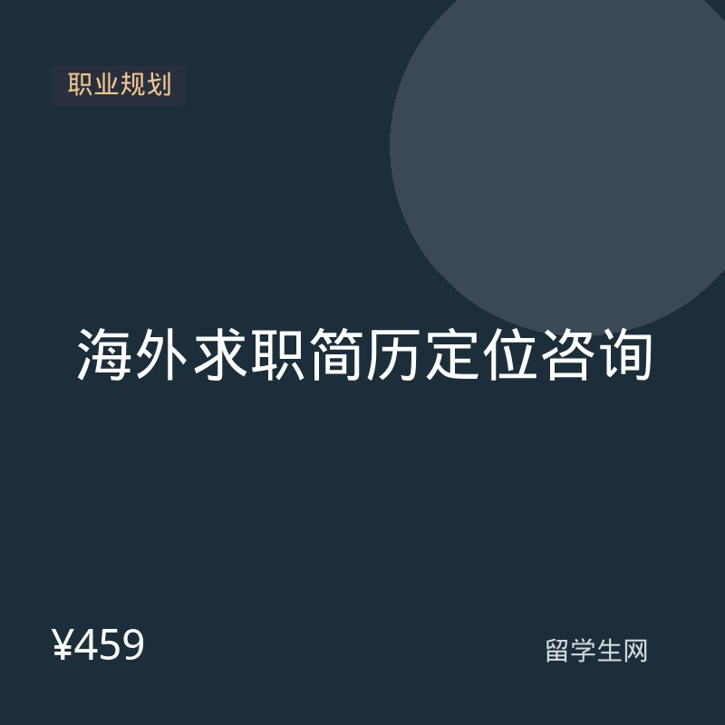 海外求职简历定位咨询