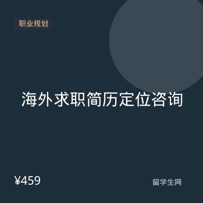 海外求职简历定位咨询