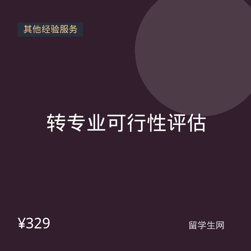 转专业可行性评估