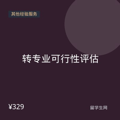 转专业可行性评估