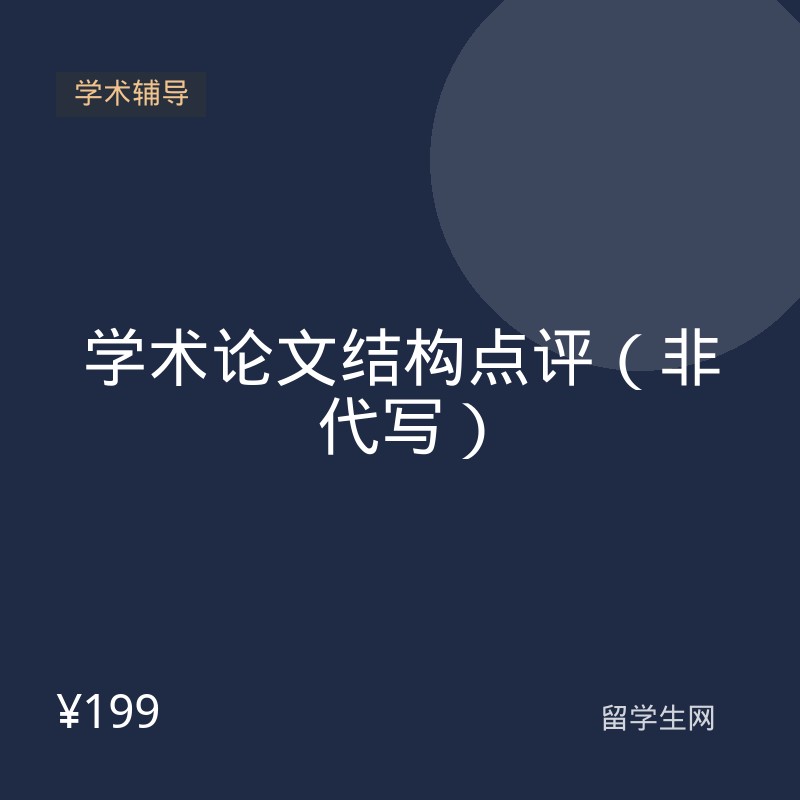 学术论文结构点评（非代写）