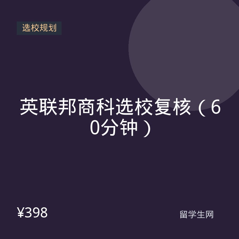 英联邦商科选校复核（60分钟）