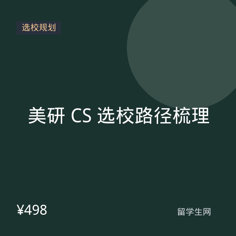 美研 CS 选校路径梳理