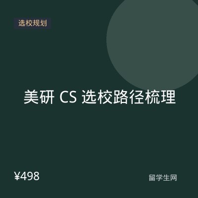 美研 CS 选校路径梳理