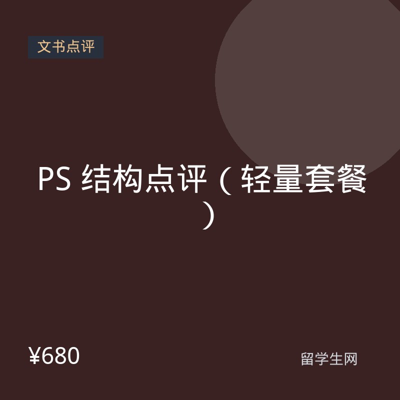 PS 结构点评（轻量套餐）