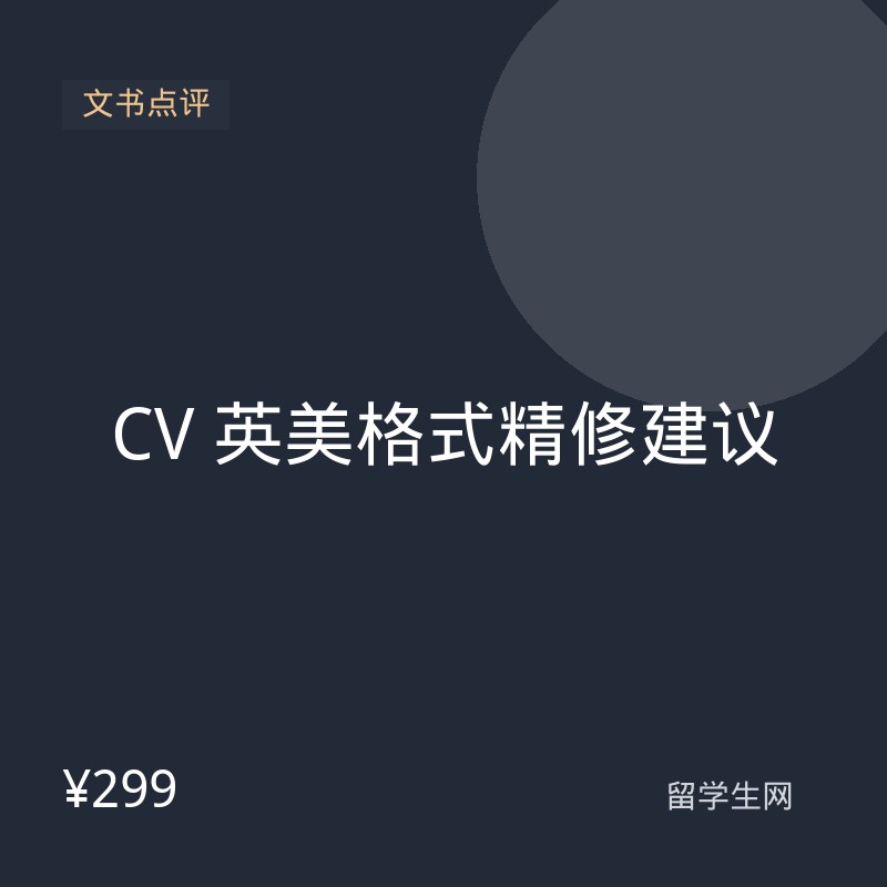 CV 英美格式精修建议