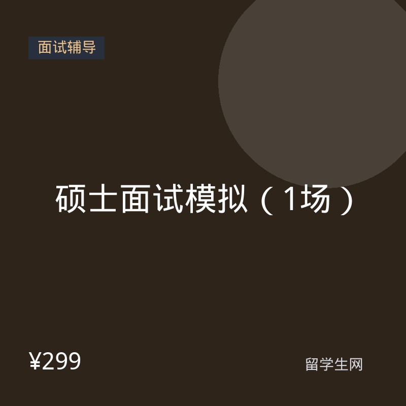 硕士面试模拟（1场）