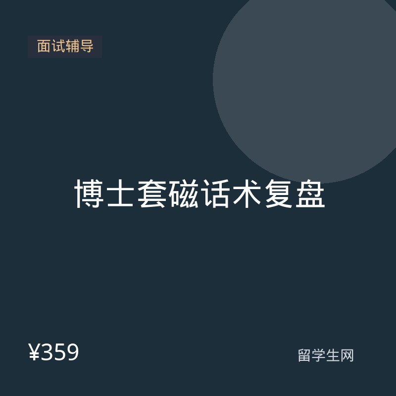 博士套磁话术复盘