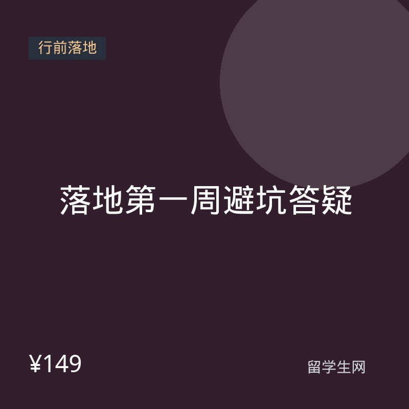 落地第一周避坑答疑