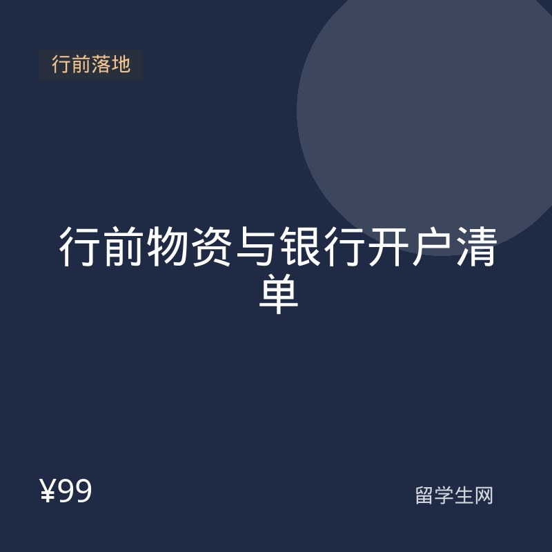 行前物资与银行开户清单