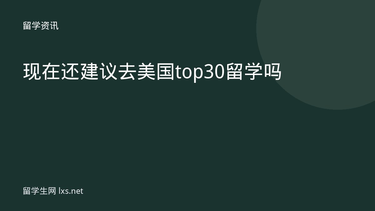 现在还建议去美国top30 留学吗