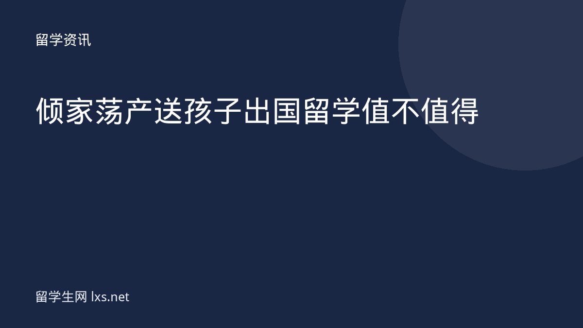 倾家荡产送孩子出国留学值不值得