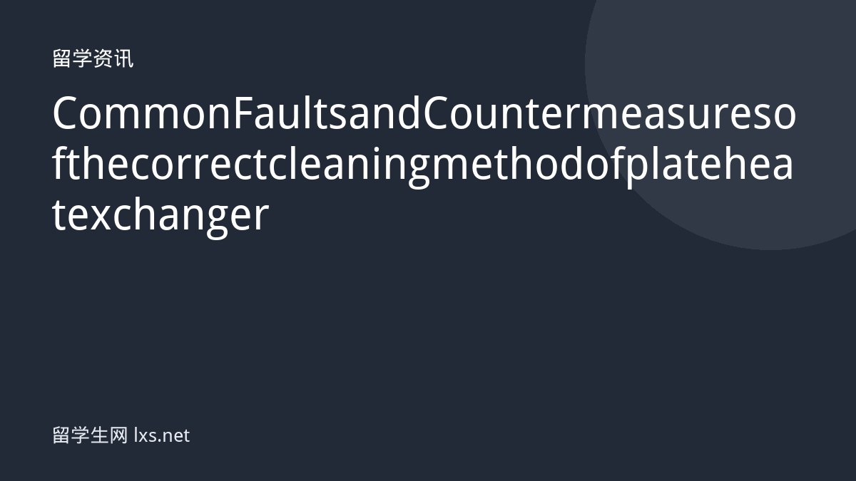 Common Faults and Countermeasures of the correct cleaning method of plate heat exchanger