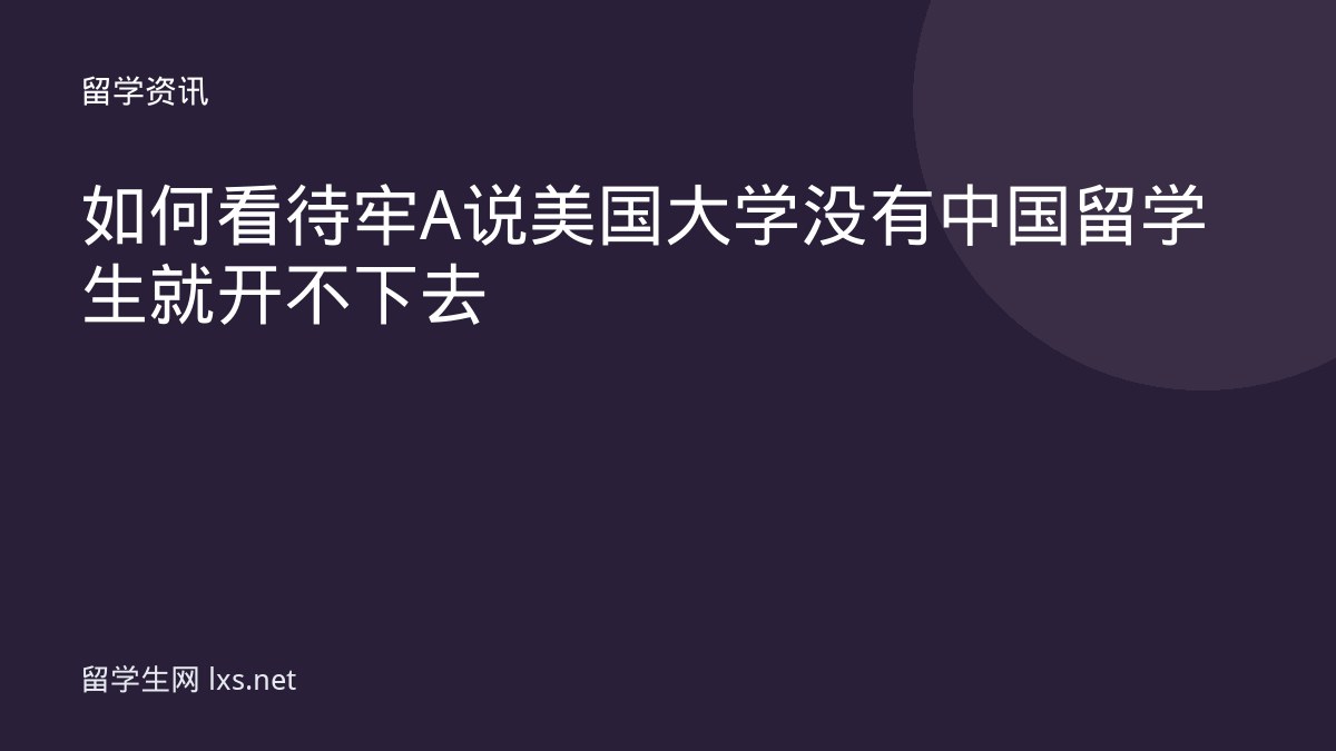 如何看待牢A说美国大学没有中国留学生就开不下去