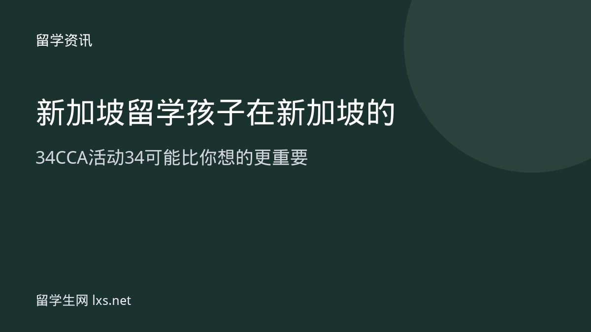 新加坡留学 孩子在新加坡的34CCA活动34可能比你想的更重要