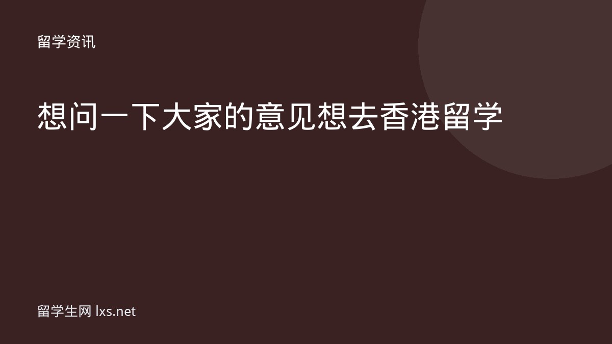 想问一下大家的意见 想去香港留学