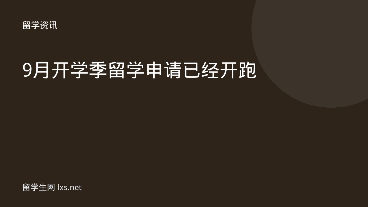 9月开学季留学申请已经开跑