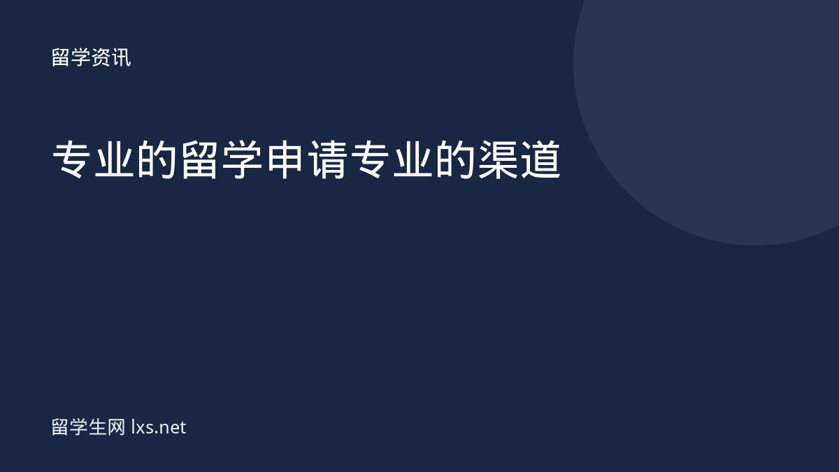 专业的留学申请专业的渠道