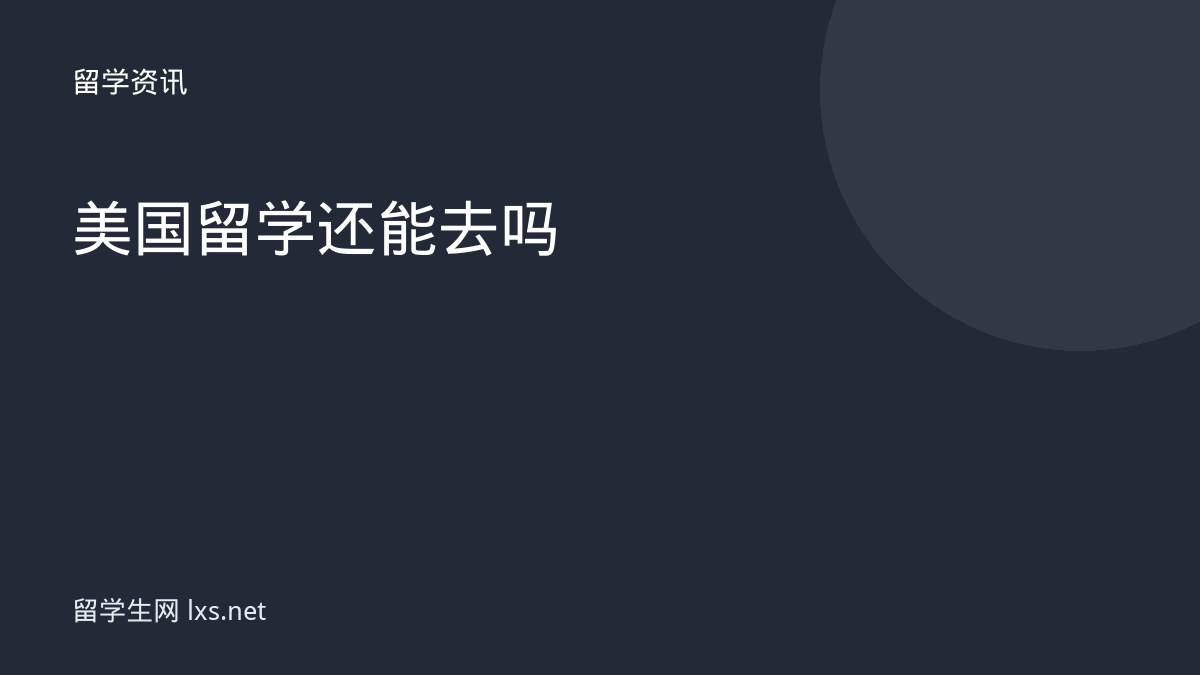 美国留学还能去吗