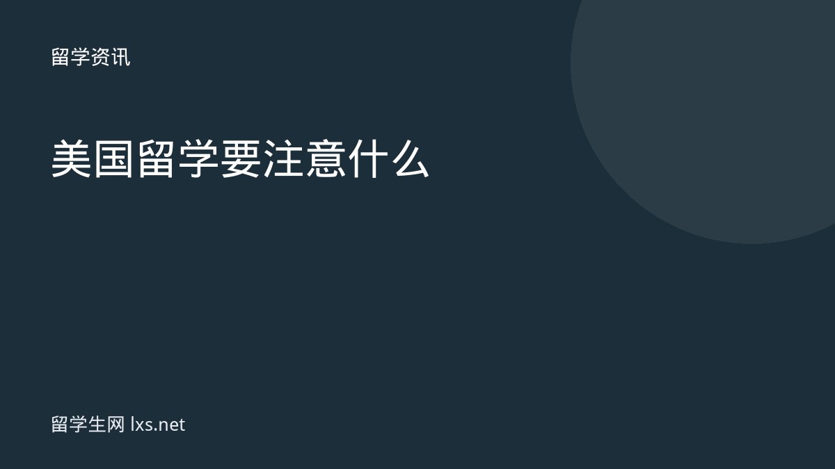 美国留学要注意什么