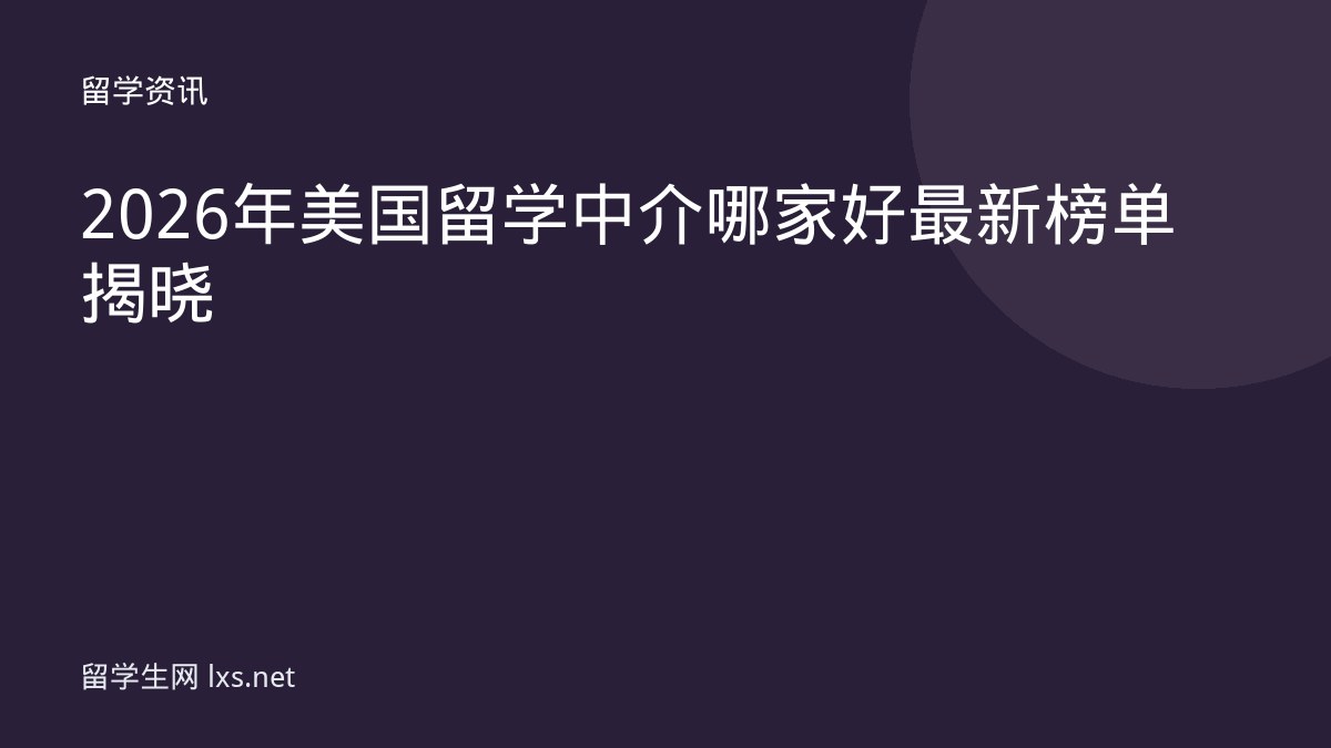 2026年美国留学中介哪家好 最新榜单揭晓
