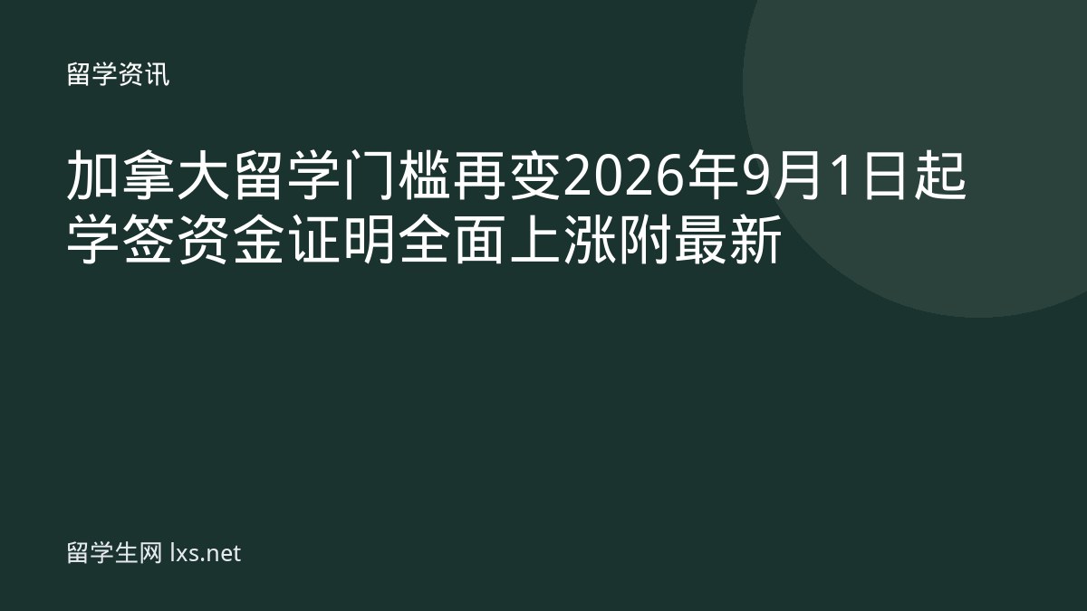 加拿大留学门槛再变2026年9月1日起学签资金证明全面上涨附最新