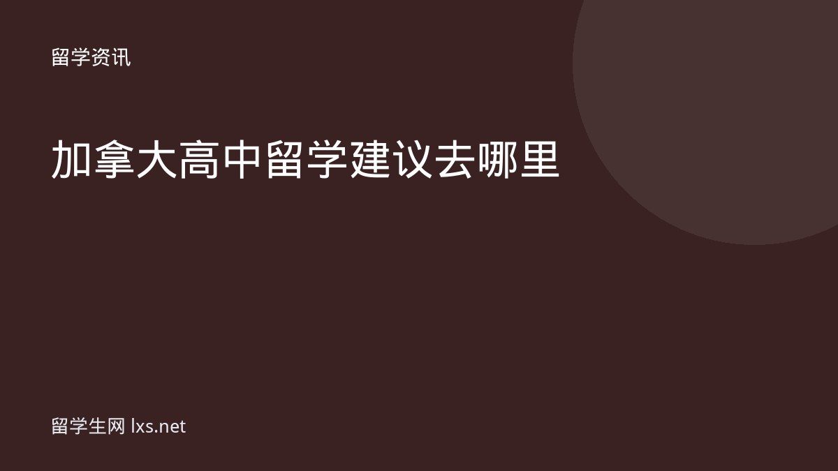 加拿大高中留学建议去哪里