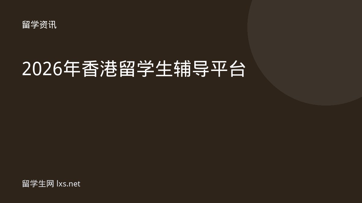 2026年香港留学生辅导平台